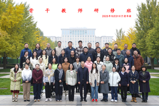 清华大学“骨干教师能力提升高级...