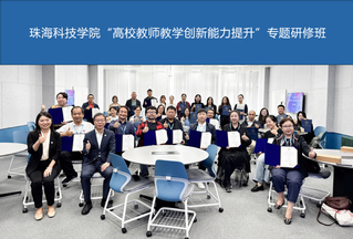 澳门科技大学“高校教师教学创新...